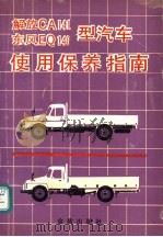 解放CA141、东风EQ140型汽车使用保养指南 1990 PDF电子版封面 7800221911 肖伯英,金家麟等编著