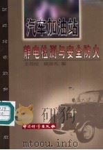 汽车加油站静电检测与安全防火 1997 PDF电子版封面 7502609326 王印信,欧清礼编