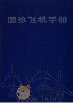 国外飞机手册 1982 PDF电子版封面 15214·1 国际航空杂志社编