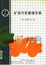 矿用汽车管理手册 1991 PDF电子版封面 7810234552 冶金工业部矿山司编