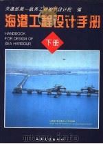 港口工程设计手册 下 1996 PDF电子版封面 7114024142 交通部第一航务工程局勘察设计院编
