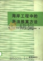 海岸工程中的海浪推算方法 1987 PDF电子版封面 13193·0667 丰鉴章等编