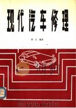 现代汽车修理 1990 PDF电子版封面 7111020537 唐艺编著