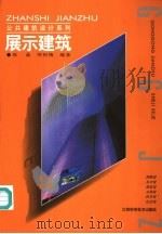 展示建筑 1998 PDF电子版封面 7539013052 张晶,周初梅编著