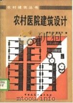 农村医院建筑设计 1986 PDF电子版封面 15040·4927 谭伯兰,刘管平编