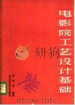 电影院工艺设计基础 1983 PDF电子版封面 15195·134 薛润芳编著