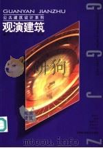 观演建筑 1998 PDF电子版封面 7539013028 刘星,王江萍编著