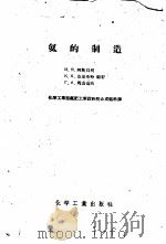 氨的制造 1957 PDF电子版封面 15063·0109 (苏)阿斯贝利(И.Я.Азбель)等著;中华人民共和国化