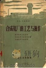 合成氨厂的工艺与操作 1964 PDF电子版封面 15165·2826(化工253) 南京化学工业公司等编