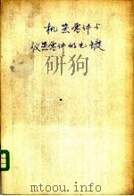 机器零件与仪器零件的电镀   1958  PDF电子版封面  15033·1137  （苏）拉沃尔柯（П.К.Лаворло），（苏）列维特斯基（ 