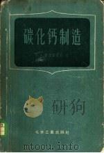 碳化钙制造 1957 PDF电子版封面 15063·0144 (苏)库兹涅佐夫(Л.А.Кузнецов)著;吴锦等译