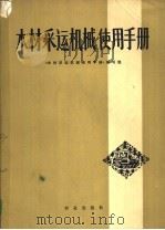 木材采运机械使用手册 1978 PDF电子版封面 15144·516 《木材采运机械使用手册》编写组编