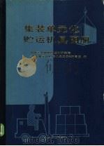 集装单元贮运机具图册 1985 PDF电子版封面 15033·5805 机械工业部第四设计研究院《集装单元化贮运机具图册》编写组编