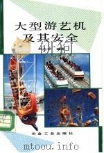 大型游艺机及其安全 1993 PDF电子版封面 7502411763 刘志学编著