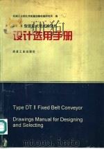 DTⅡ型固定式带式输送机设计选用手册 1994 PDF电子版封面 7502416293 机械工业部北京起重运输机械研究所编