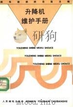 升降机维护手册 1993 PDF电子版封面 7115049068 邮电部邮政总局主编