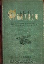 水井钻凿工程手册 1959 PDF电子版封面 15119·1220 (苏)杜勃罗斯基(В.В.)等著;施履祥,李霍甫译