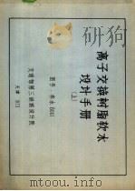 离子交换树脂软水设计手册  上（ PDF版）