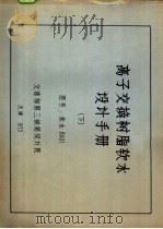 离子交换树脂软水设计手册  下（ PDF版）