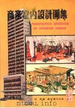 商业室内设计图集 1980 PDF电子版封面 林华编