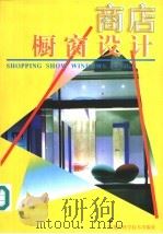 商店橱窗设计   1998  PDF电子版封面  753883284X  英才，余言主编 