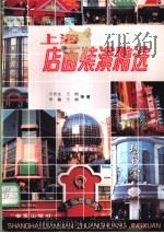上海店面装潢精选 1993 PDF电子版封面 7800227340 王肖生等著