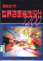 90年代世界店面装饰设计1200 图集 1999 PDF电子版封面 7538820884 徐继光等主编