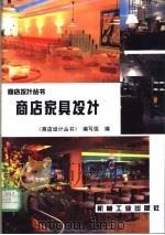 商店家具设计 1994 PDF电子版封面 7111043715 《商店设计丛书》编写组编
