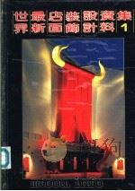 世界最新店面装饰设计资料集 1 1992 PDF电子版封面 7538823298 许玉峰,刘哈南,刘军主编