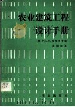 农业建筑工程设计手册 1984 PDF电子版封面 15144·655 (英)P.G.M.莱迪恩(P.G.M.Riding)主编;吴