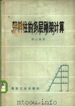 带斜柱的多层刚架计算 1978 PDF电子版封面 15035·2137 强心诚著