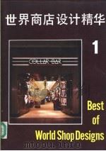 世界商店设计精华 1 1988 PDF电子版封面 7538804633 智益春,陈惠明编译