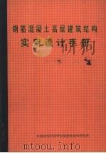 钢筋混凝土高层建筑结构实用设计手册（ PDF版）