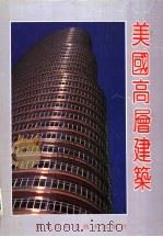 美国高层建筑 图集 1992 PDF电子版封面 7538815775 郑国英等主编