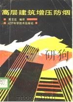 高层建筑增压防烟 1988 PDF电子版封面 7538104445 黄芒廷编译