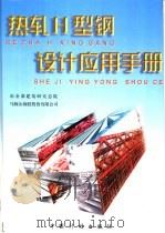 热轧H型钢设计应用手册 1998 PDF电子版封面 7800586766 冶金部建筑研究总院,马鞍山钢铁股份有限公司编