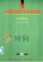 公安消防监督员业务培训教材 建审部分 Jianshen Bufen 1997 PDF电子版封面 7501416672 公安部消防局编