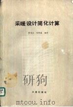 采暖设计简化计算 1990 PDF电子版封面 7805553483 季书山,刘用俊编写