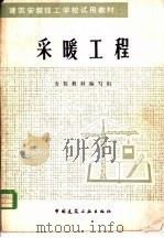 采暖工程 1985 PDF电子版封面 15040·4791 安装教材编写组编