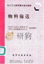 物料输送 1997 PDF电子版封面 7502519009 化学工业部人事教育司,化学工业部教育培训中心组织编写