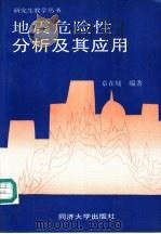 地震危险性分析及其应用 1996 PDF电子版封面 756081431X 章在墉编著