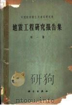 地震工程研究报告集  第1集   1962  PDF电子版封面  15031·83  刘恢先等编 