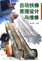 自动扶梯原理设计与维修 1996 PDF电子版封面 7111051777 胡立峰主编