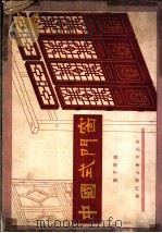 中国式门窗 1954 PDF电子版封面 叶子刚编