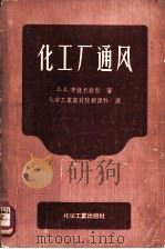 化工厂通风 1957 PDF电子版封面 15063·0125 (苏)季捷利赫斯(Д.Д.Дитерихс)著;化学工业设计