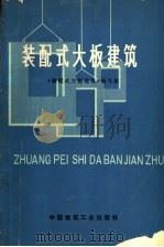 装配式大板建筑 1977 PDF电子版封面 15040·3398 《装配式大板建筑》编写组编
