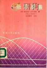 悬索屋盖 1992 PDF电子版封面 756300453X (印)普雷姆·克里希纳(Prem Krishna)著;赵惠麟