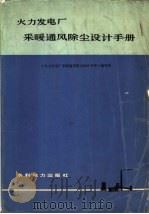 火力发电厂采暖通风除尘设计手册   1979  PDF电子版封面  15143·3881  《火力发电厂采暖通风除尘设计手册》编写组编 