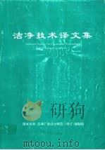洁净技术译文集（1994 PDF版）