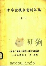 洁净室技术资料汇编  1（1994 PDF版）